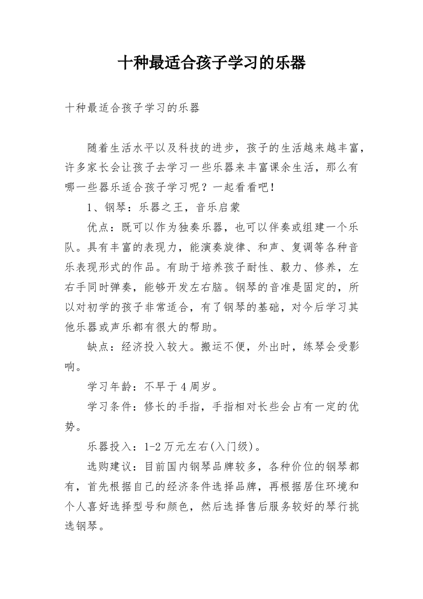 十种最适合孩子学习的乐器