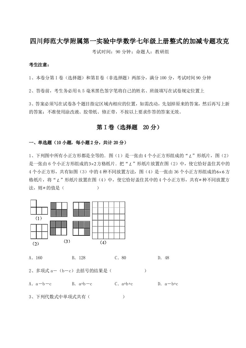 第三次月考滚动检测卷-四川师范大学附属第一实验中学数学七年级上册整式的加减专题攻克B卷（详解版）