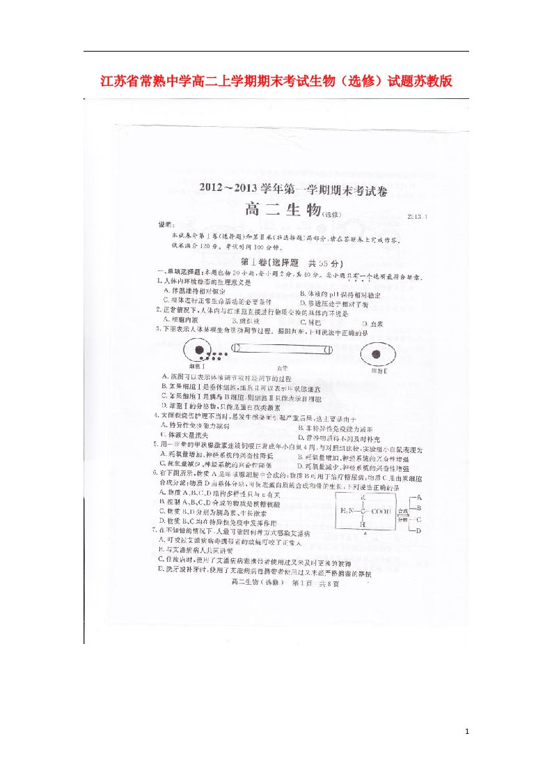 江苏省常熟市高二生物上学期期末考试试题（选修，扫描版）苏教版