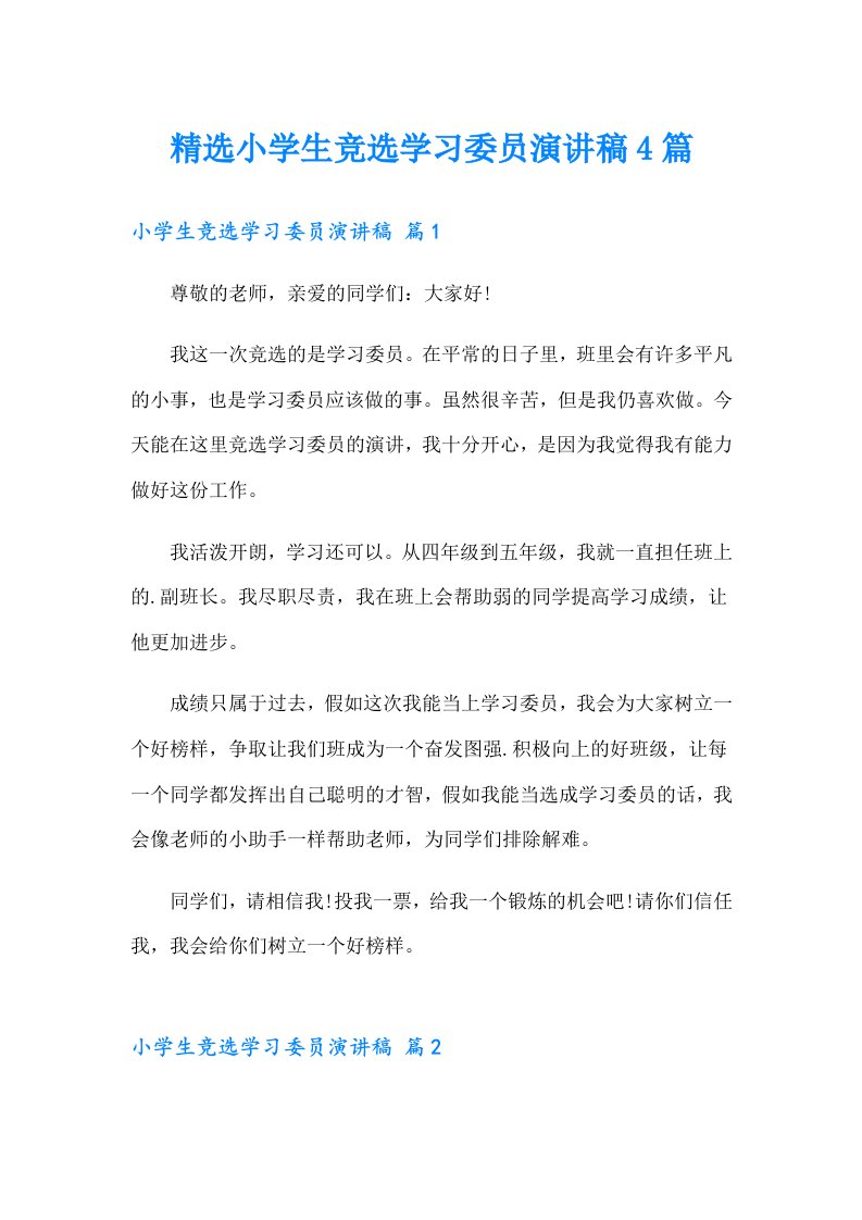 精选小学生竞选学习委员演讲稿4篇