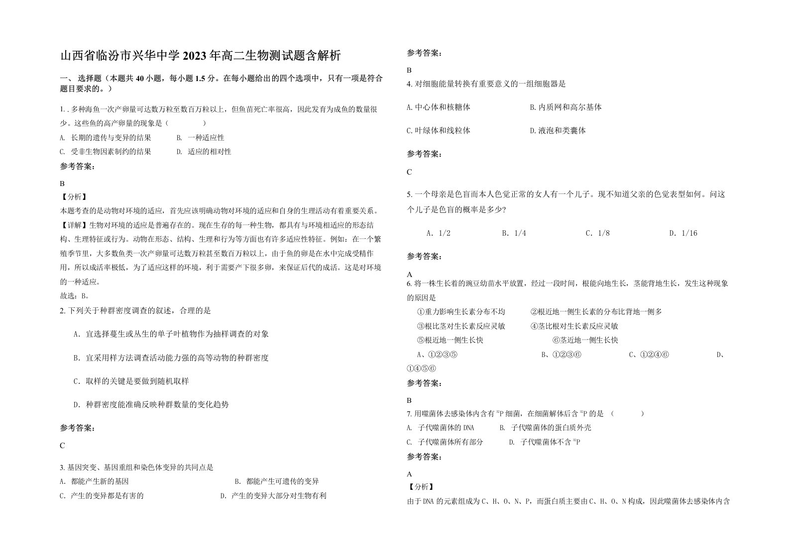 山西省临汾市兴华中学2023年高二生物测试题含解析