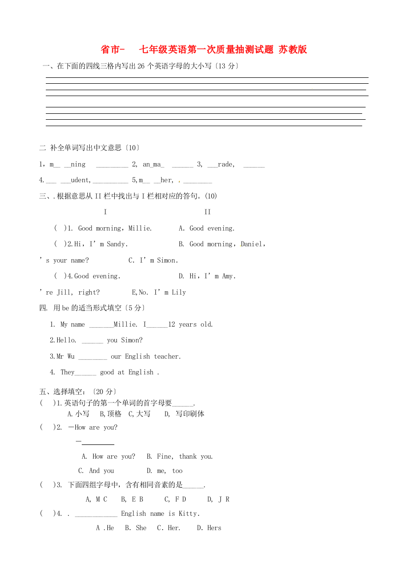 （整理版）市七年级英语第一次质量抽测试题苏教