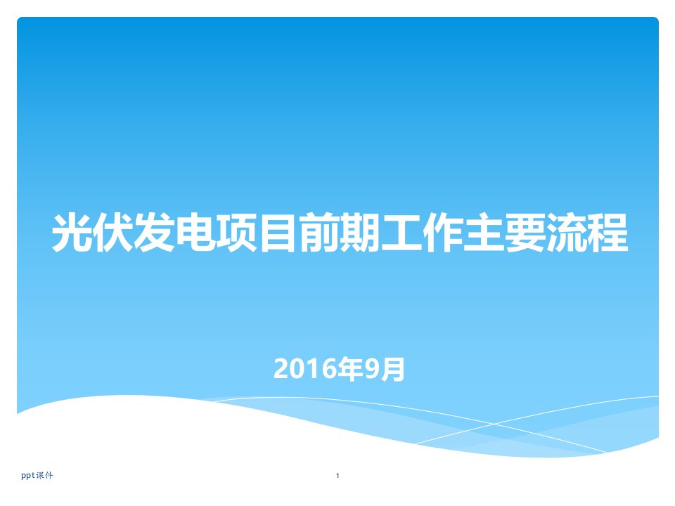 光伏发电项目前期工作主要流程