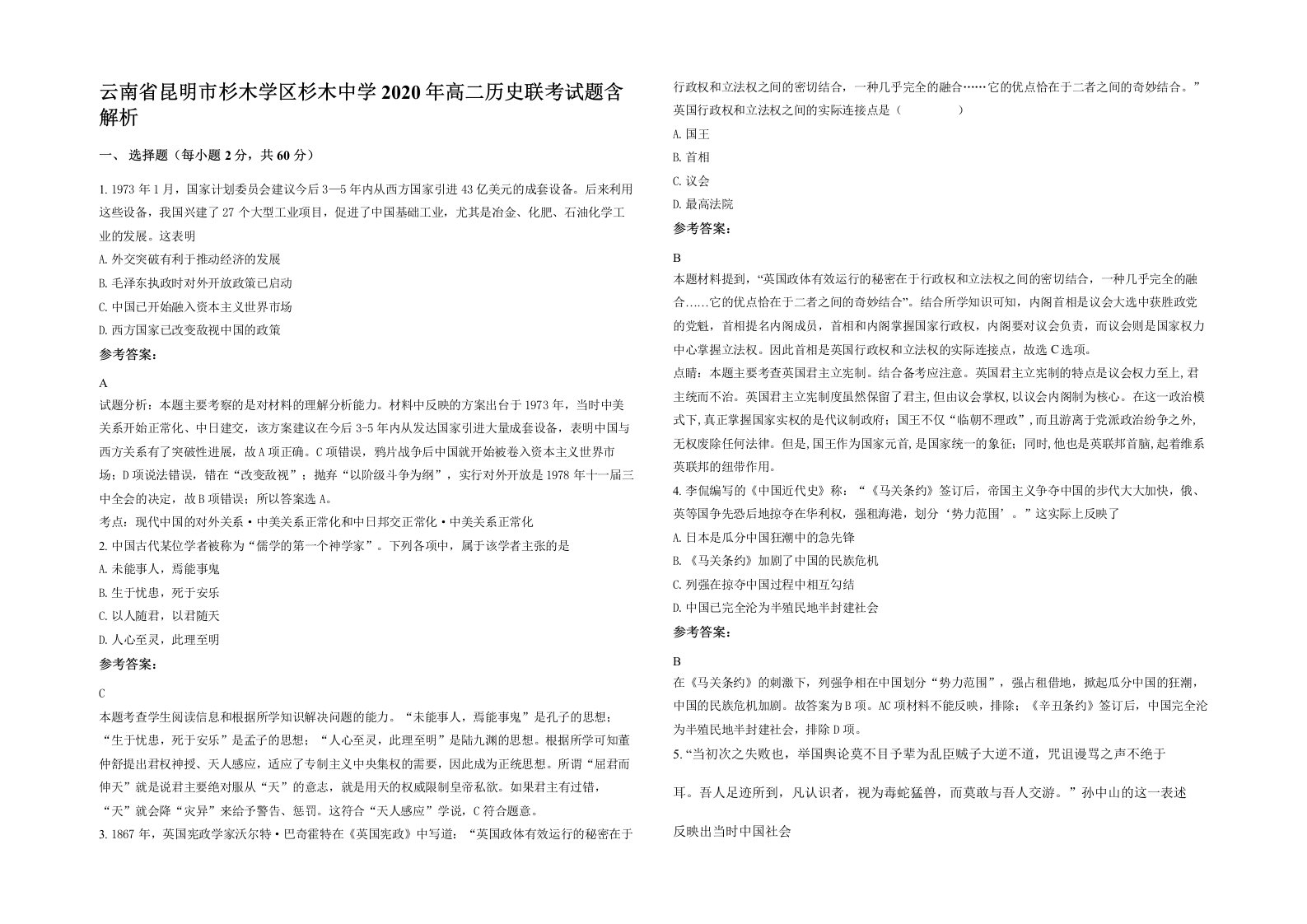 云南省昆明市杉木学区杉木中学2020年高二历史联考试题含解析