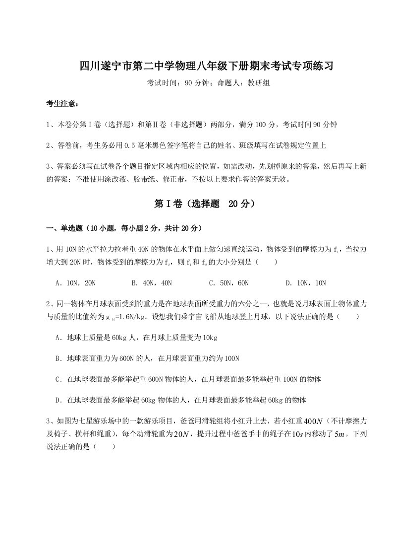 第二次月考滚动检测卷-四川遂宁市第二中学物理八年级下册期末考试专项练习练习题（含答案解析）