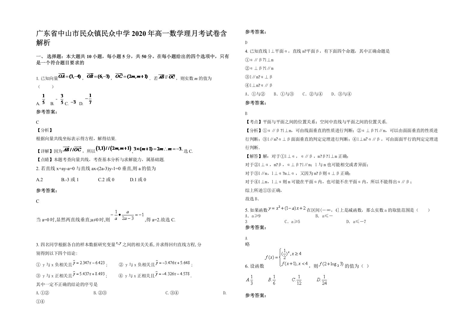 广东省中山市民众镇民众中学2020年高一数学理月考试卷含解析