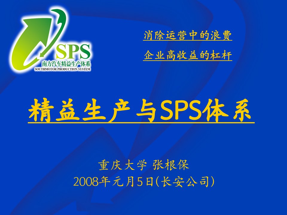 精益生产及SPS培训