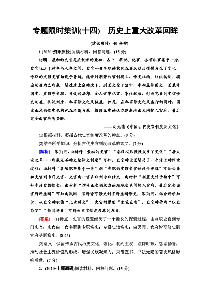 2021高考历史统考版二轮复习专题限时集训14　历史上重大改革回眸