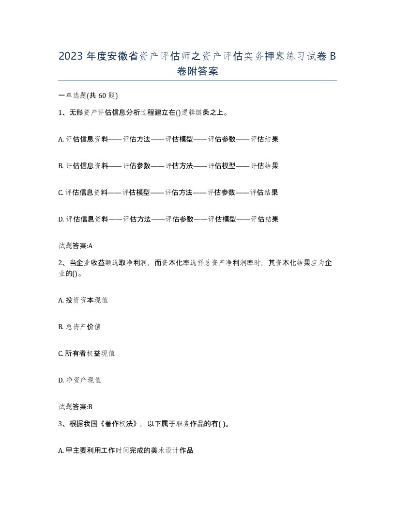 2023年度安徽省资产评估师之资产评估实务押题练习试卷B卷附答案