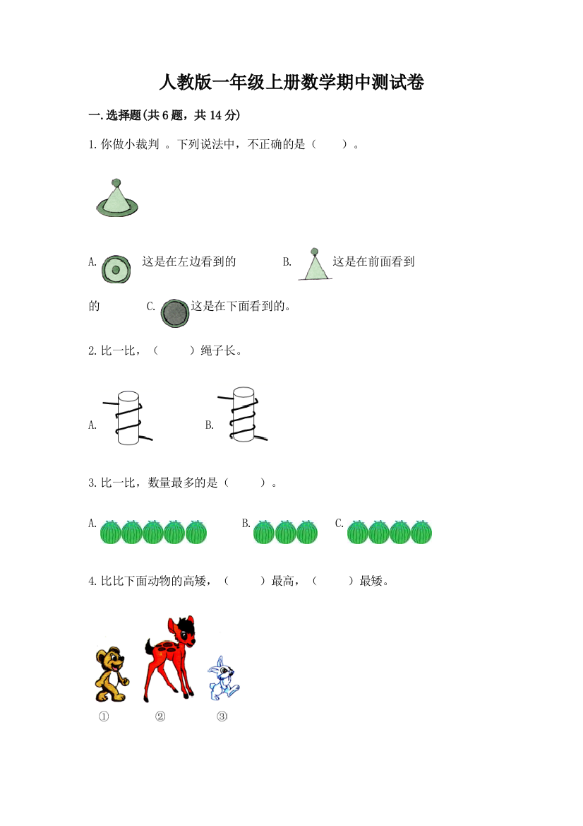 人教版一年级上册数学期中测试卷附答案【模拟题】