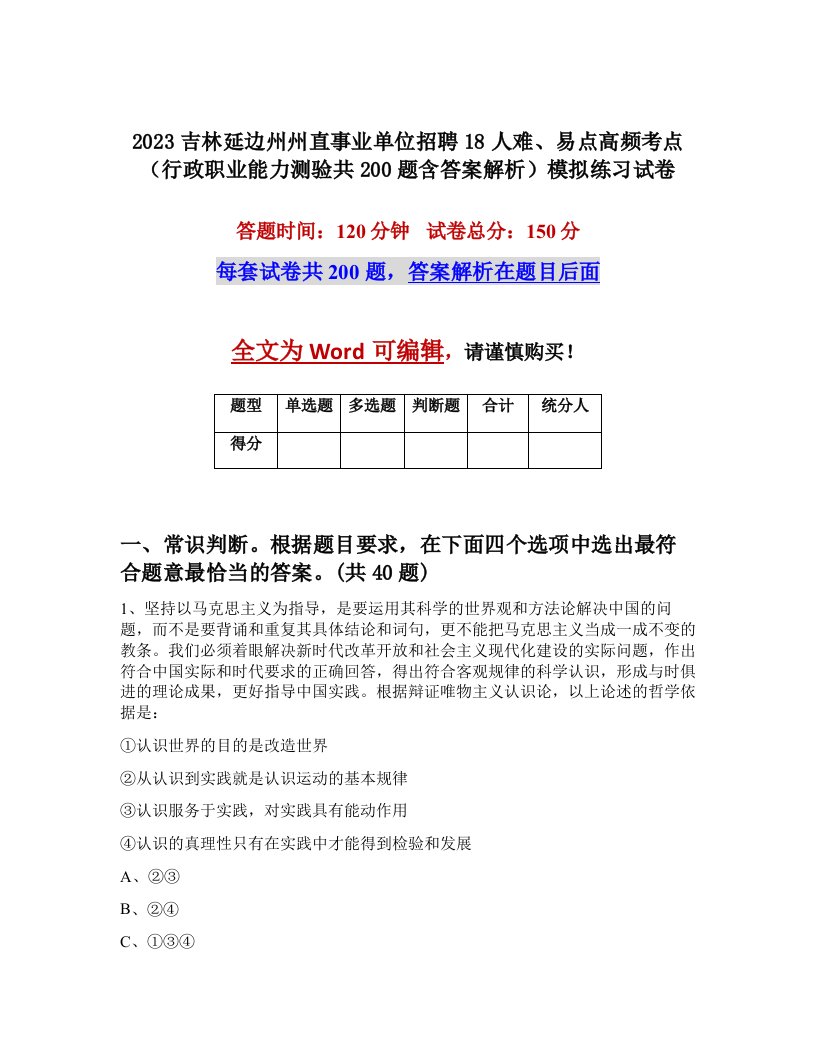 2023吉林延边州州直事业单位招聘18人难易点高频考点行政职业能力测验共200题含答案解析模拟练习试卷