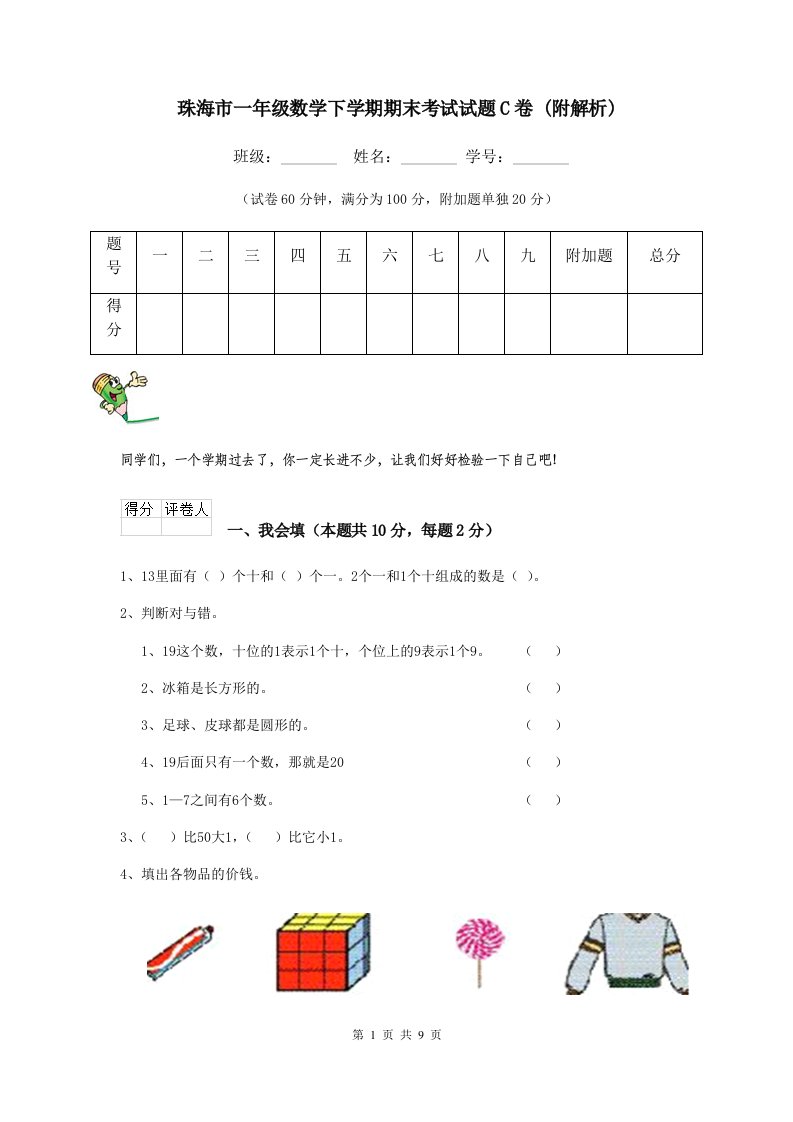 珠海市一年级数学下学期期末考试试题C卷