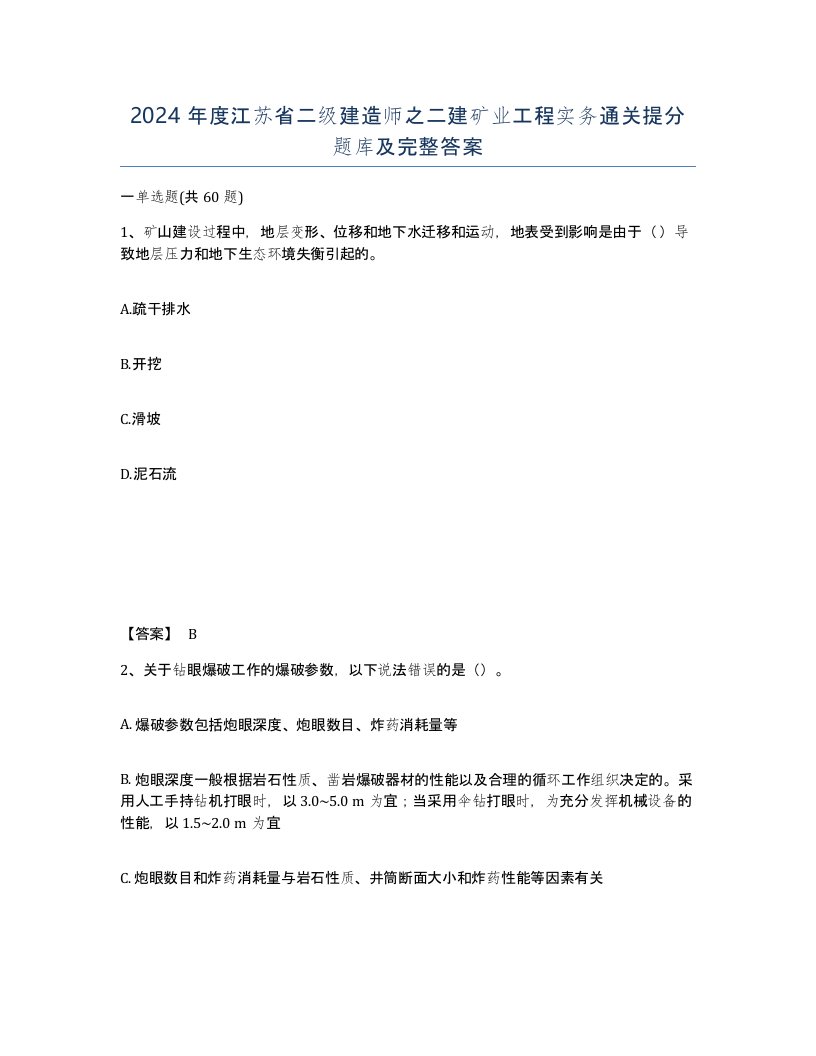 2024年度江苏省二级建造师之二建矿业工程实务通关提分题库及完整答案