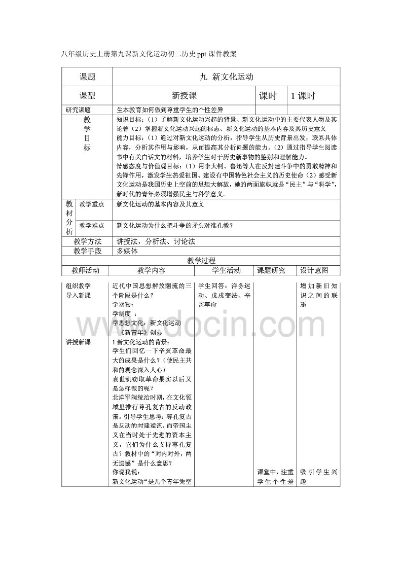 八年级历史上册第九课新文化运动初二历史ppt课件教案