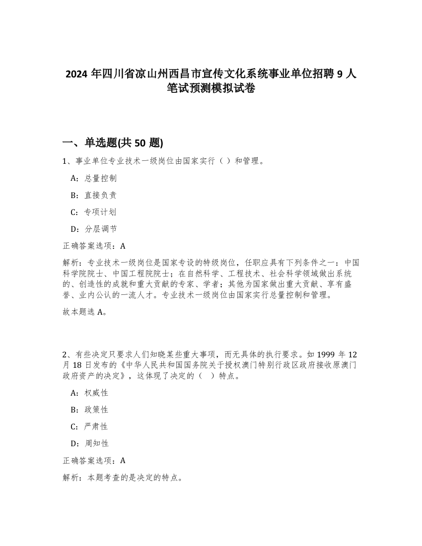 2024年四川省凉山州西昌市宣传文化系统事业单位招聘9人笔试预测模拟试卷-94