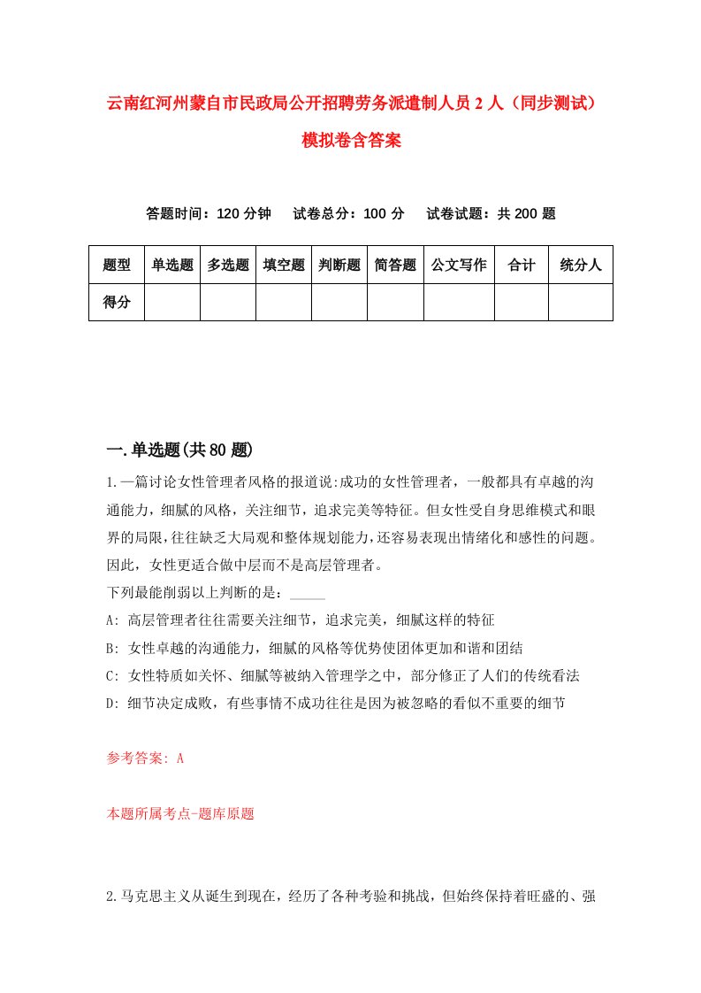 云南红河州蒙自市民政局公开招聘劳务派遣制人员2人同步测试模拟卷含答案7