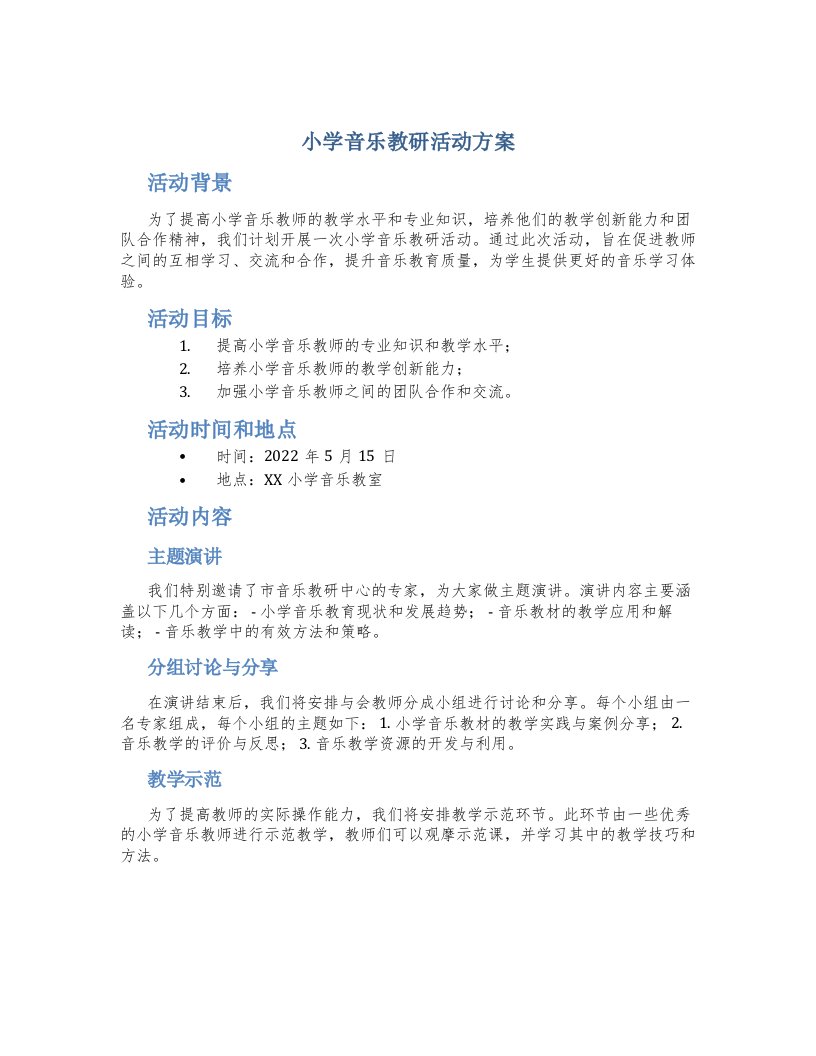 小学音乐教研活动方案