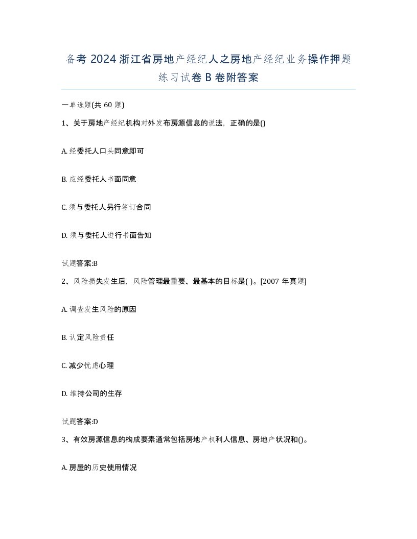 备考2024浙江省房地产经纪人之房地产经纪业务操作押题练习试卷B卷附答案