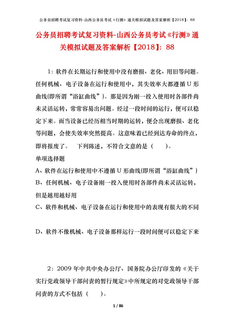 公务员招聘考试复习资料-山西公务员考试行测通关模拟试题及答案解析201888