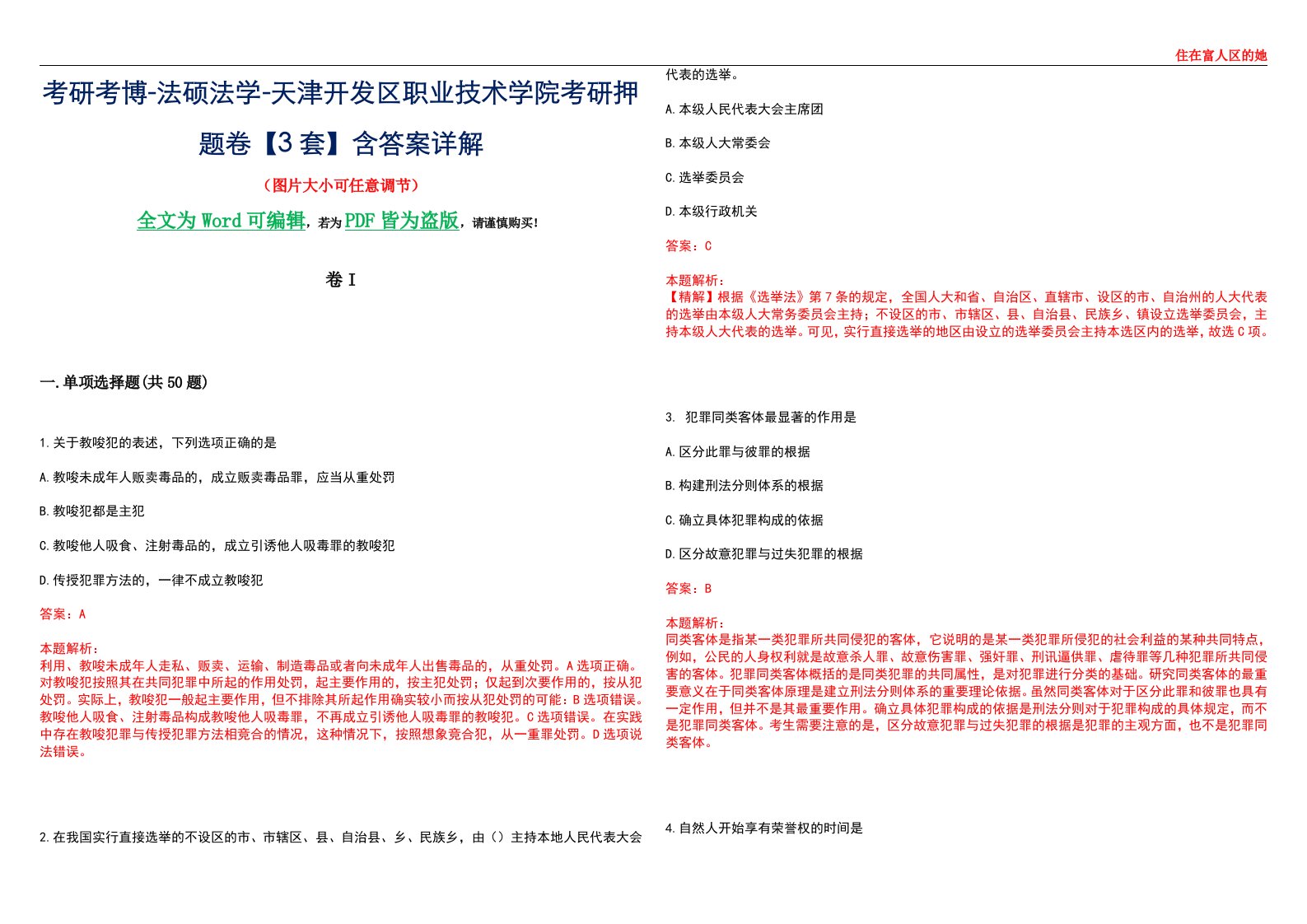 考研考博-法硕法学-天津开发区职业技术学院考研押题卷【3套】含答案详解I