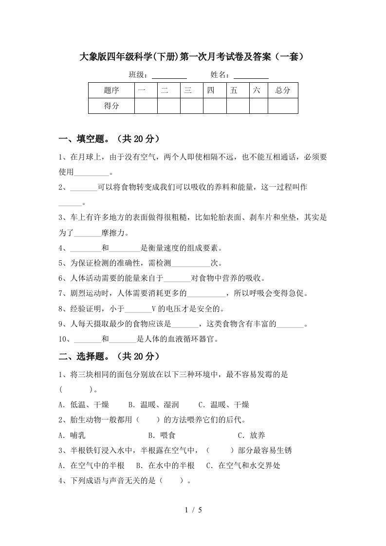 大象版四年级科学下册第一次月考试卷及答案一套