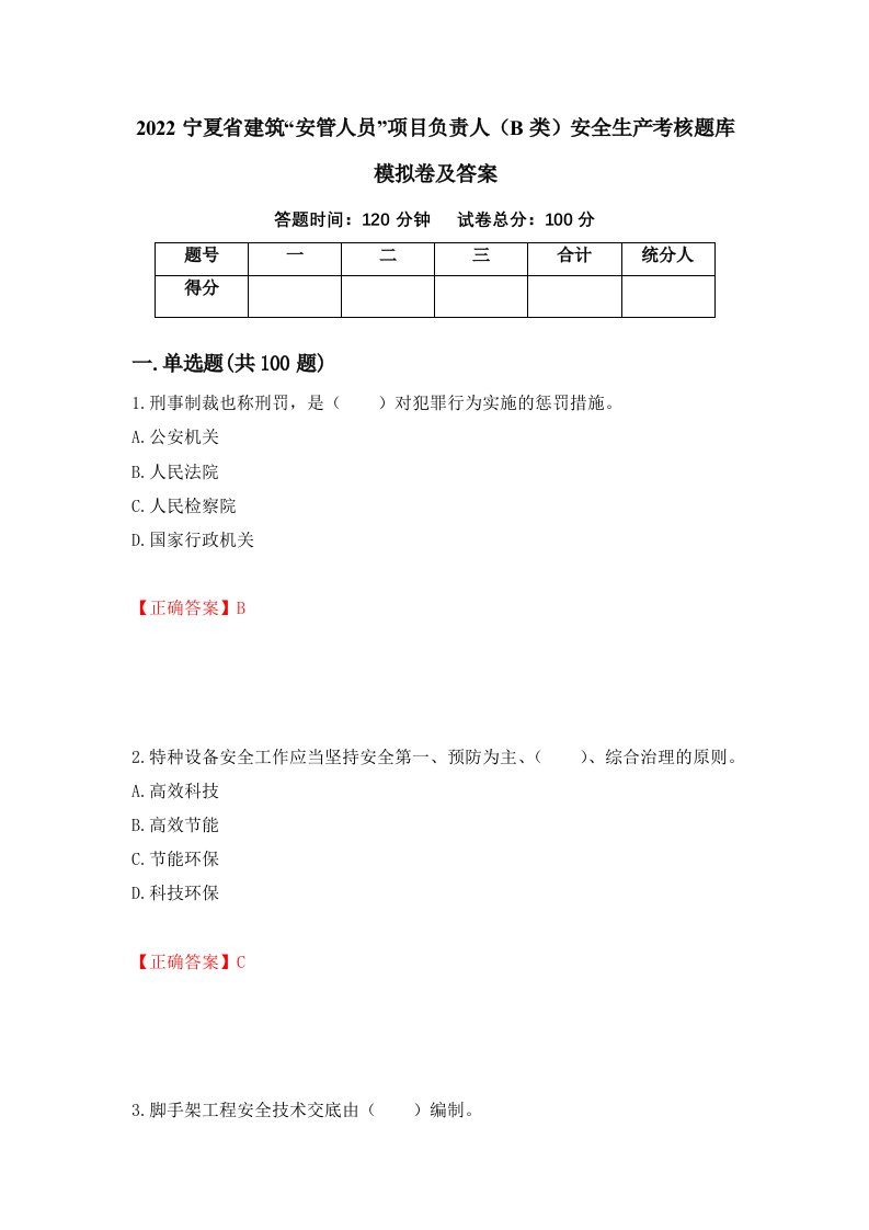 2022宁夏省建筑安管人员项目负责人B类安全生产考核题库模拟卷及答案第99次