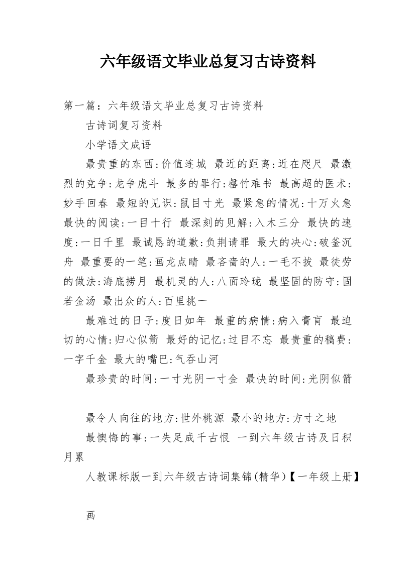 六年级语文毕业总复习古诗资料