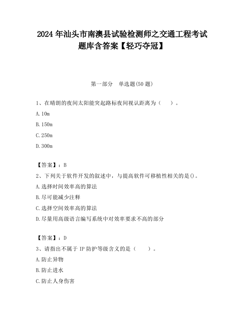 2024年汕头市南澳县试验检测师之交通工程考试题库含答案【轻巧夺冠】