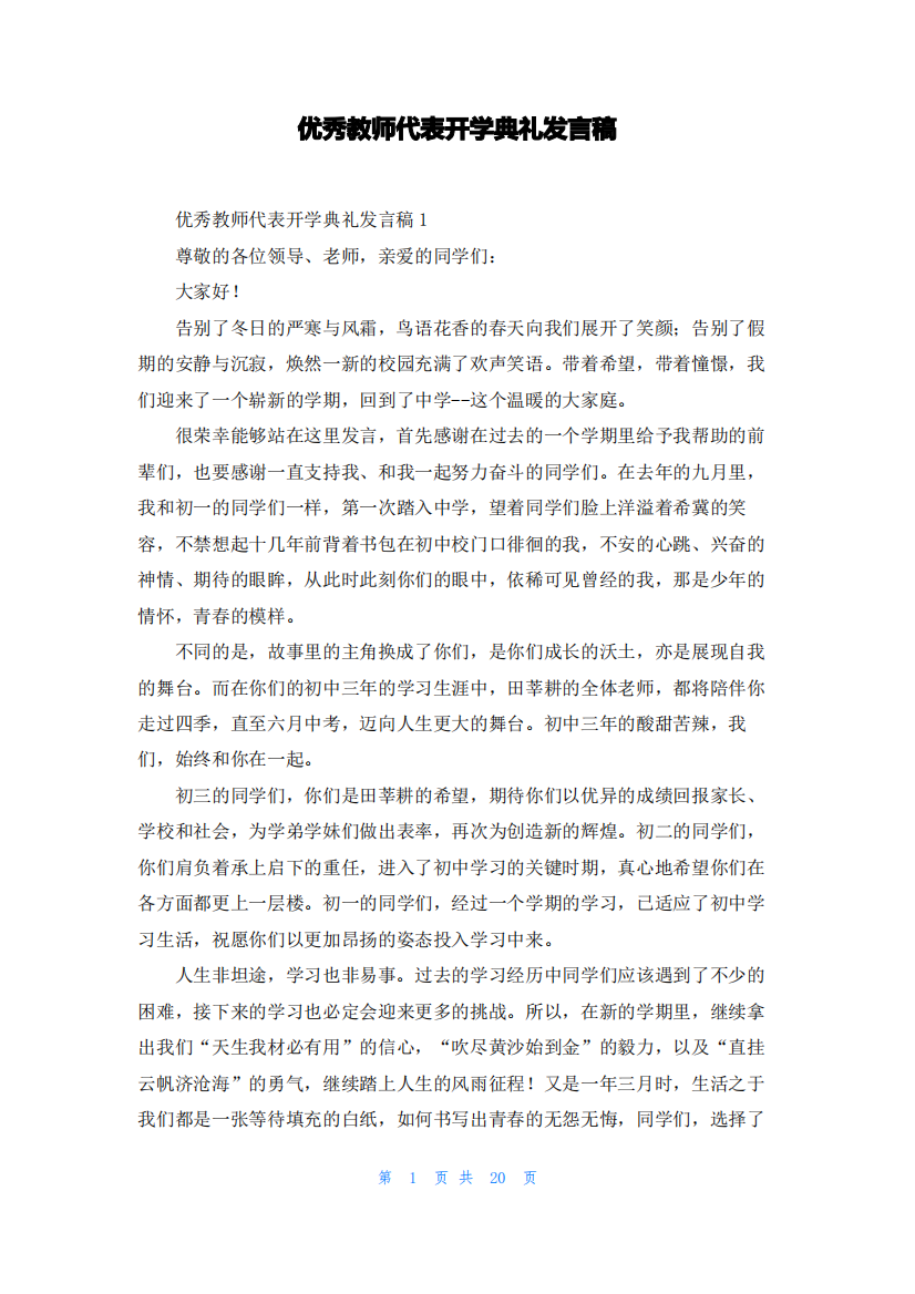 优秀教师代表开学典礼发言稿