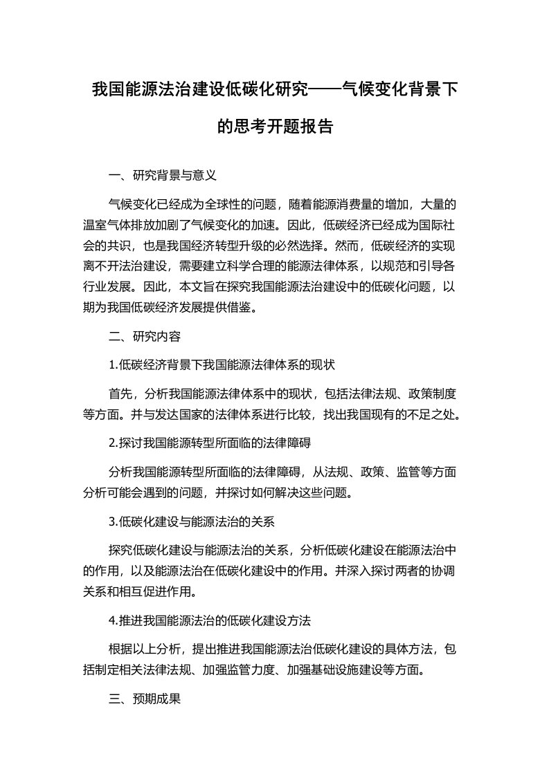 我国能源法治建设低碳化研究——气候变化背景下的思考开题报告