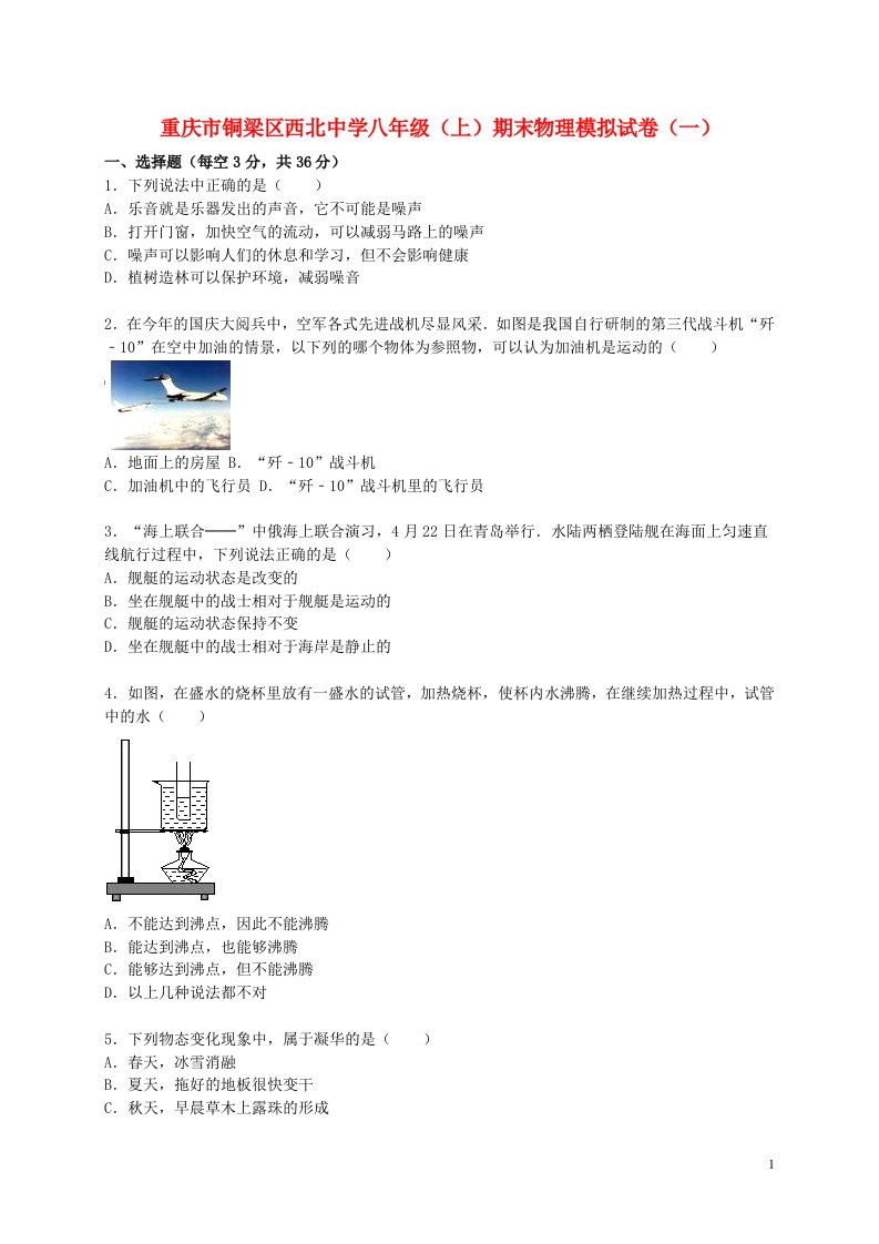 重庆市铜梁区西北中学八级物理上学期期末模拟试题1（含解析）