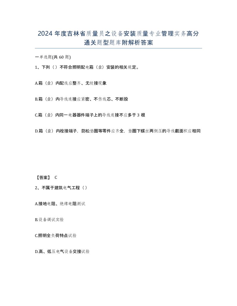 2024年度吉林省质量员之设备安装质量专业管理实务高分通关题型题库附解析答案