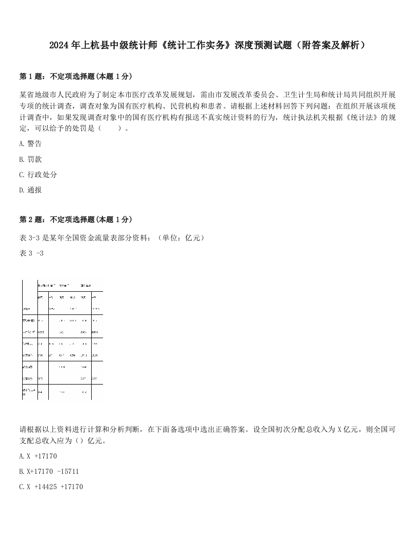 2024年上杭县中级统计师《统计工作实务》深度预测试题（附答案及解析）