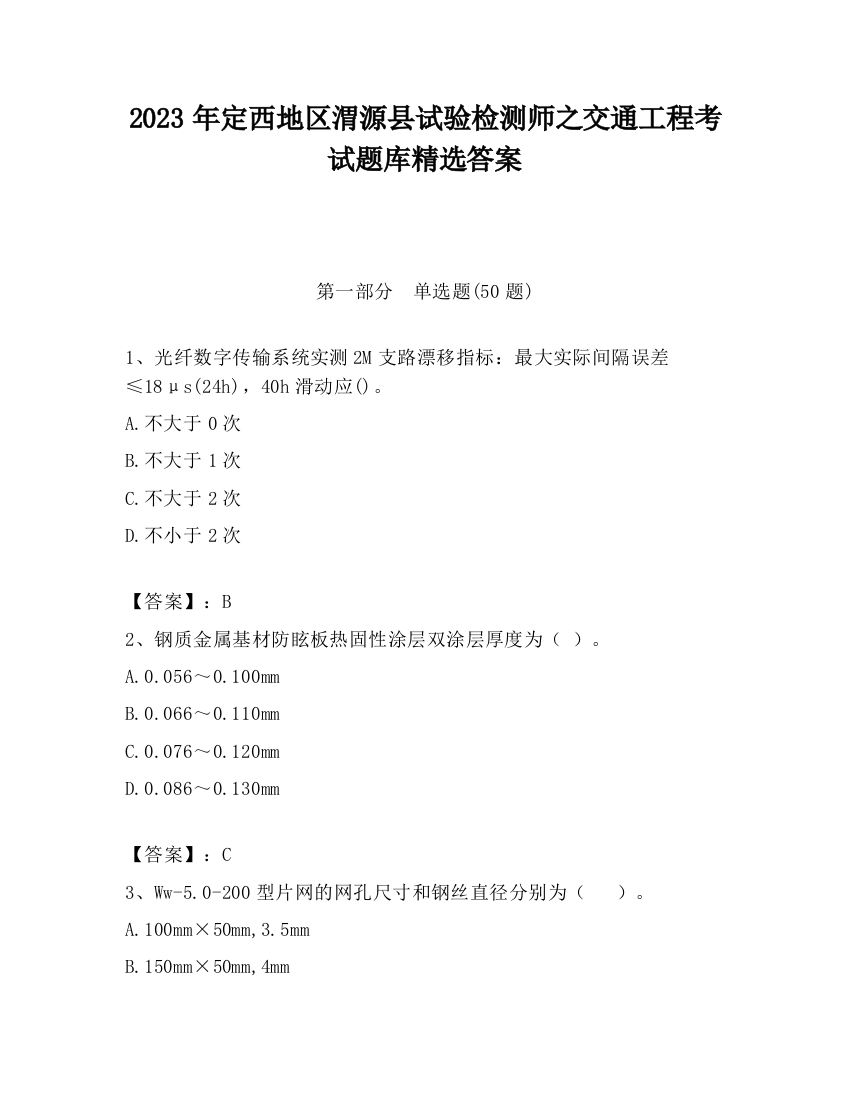 2023年定西地区渭源县试验检测师之交通工程考试题库精选答案