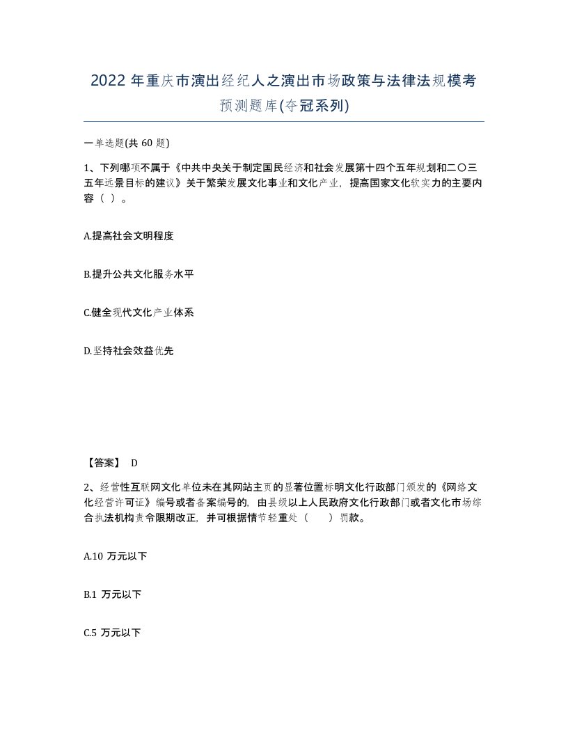 2022年重庆市演出经纪人之演出市场政策与法律法规模考预测题库夺冠系列