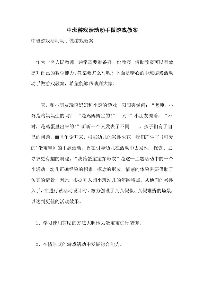 中班游戏活动动手做游戏教案