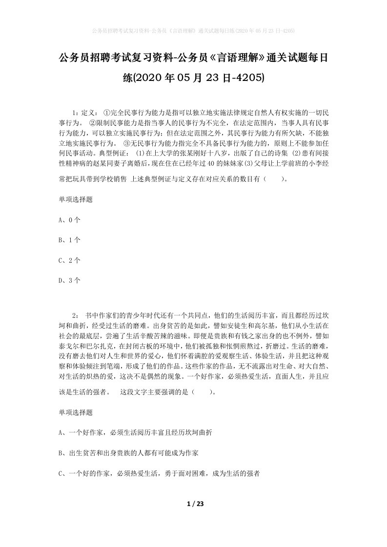 公务员招聘考试复习资料-公务员言语理解通关试题每日练2020年05月23日-4205