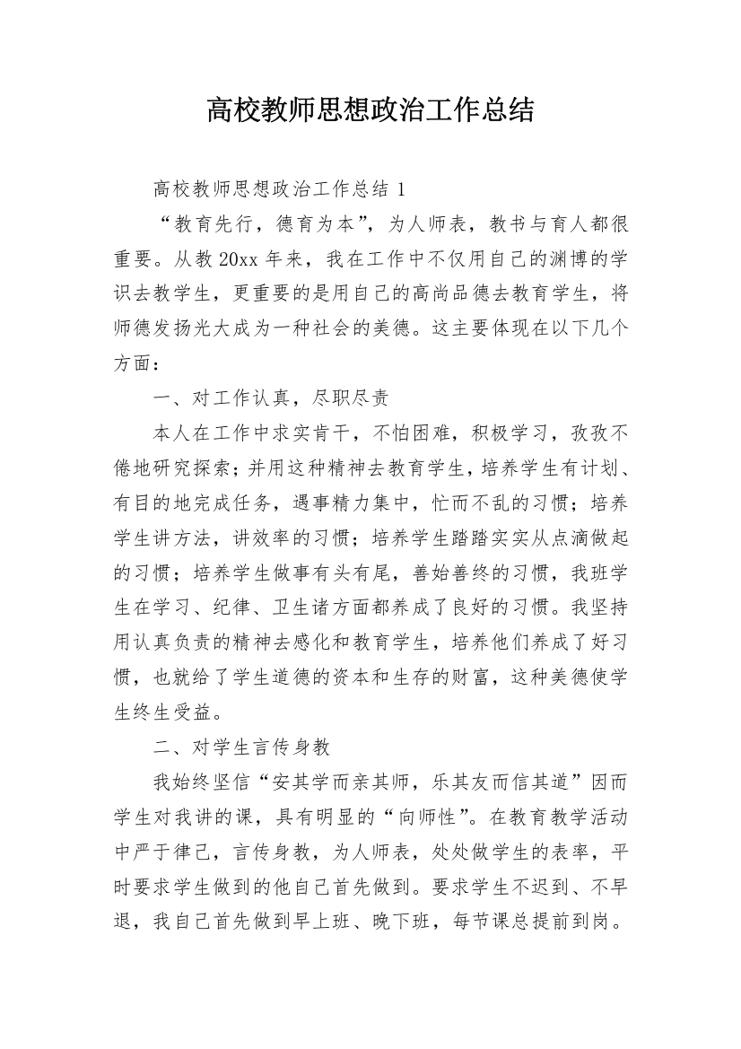 高校教师思想政治工作总结_1