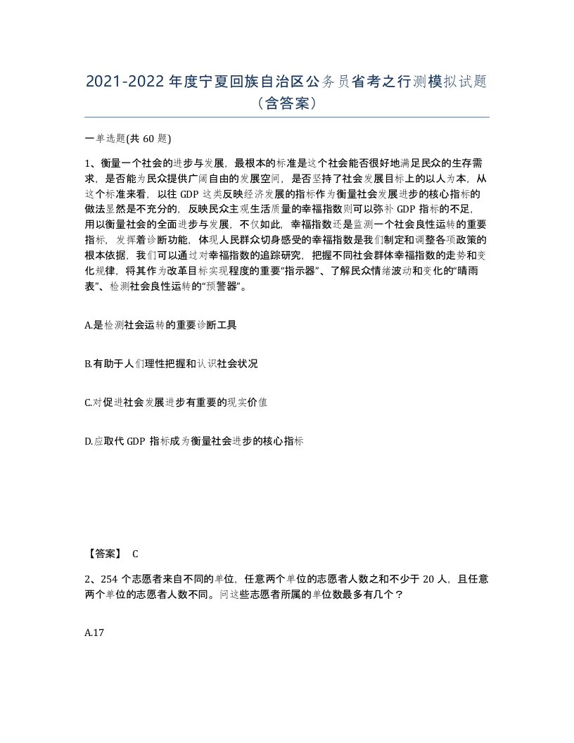 2021-2022年度宁夏回族自治区公务员省考之行测模拟试题含答案