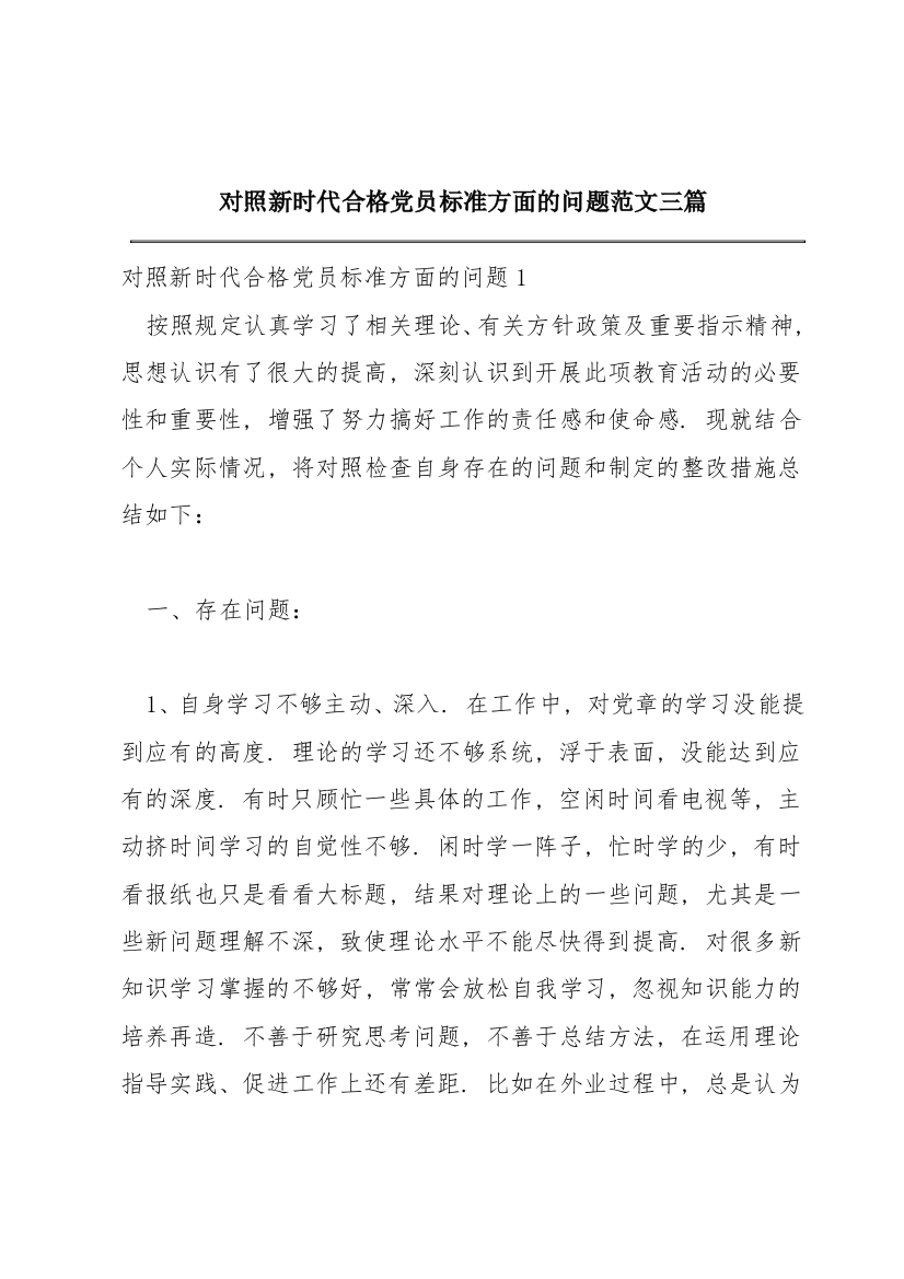 对照新时代合格党员标准方面的问题范文三篇