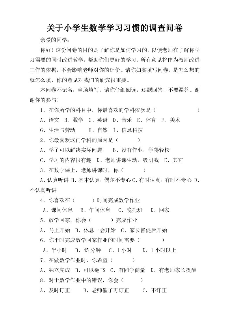 关于小学生数学学习习惯的调查问卷