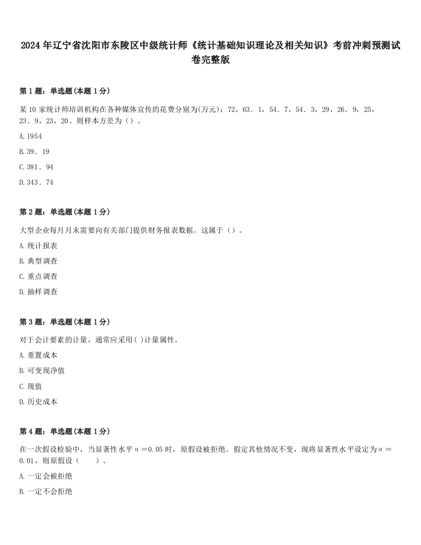 2024年辽宁省沈阳市东陵区中级统计师《统计基础知识理论及相关知识》考前冲刺预测试卷完整版