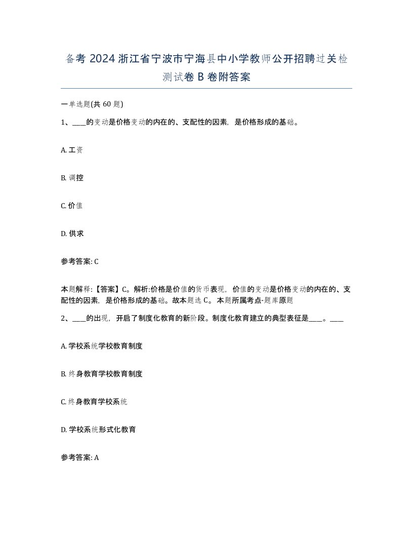 备考2024浙江省宁波市宁海县中小学教师公开招聘过关检测试卷B卷附答案