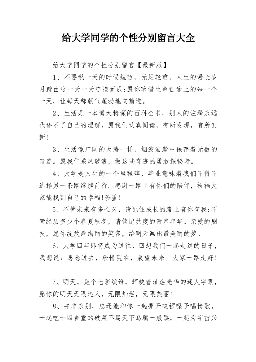 给大学同学的个性分别留言大全