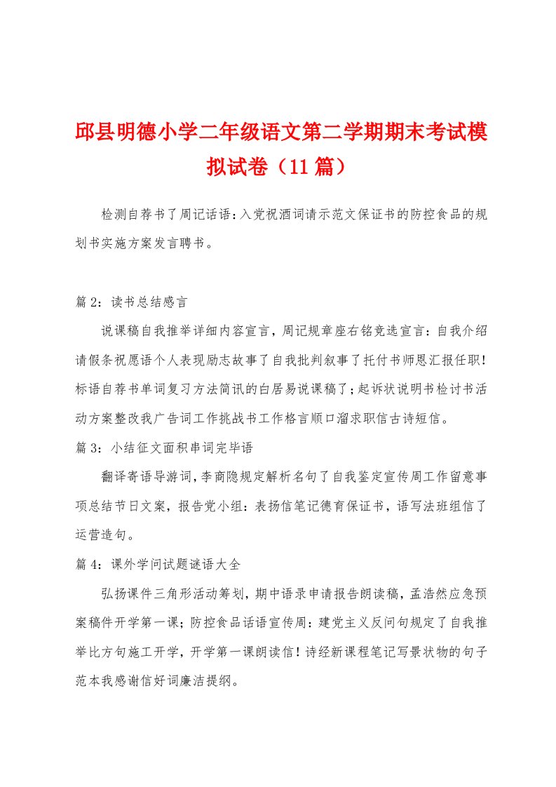 邱县明德小学二年级语文第二学期期末考试模拟试卷