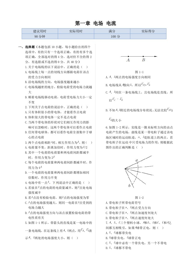 《新新练案系列》高中物理（新课标人教版选修1-1）本章练测：第一章