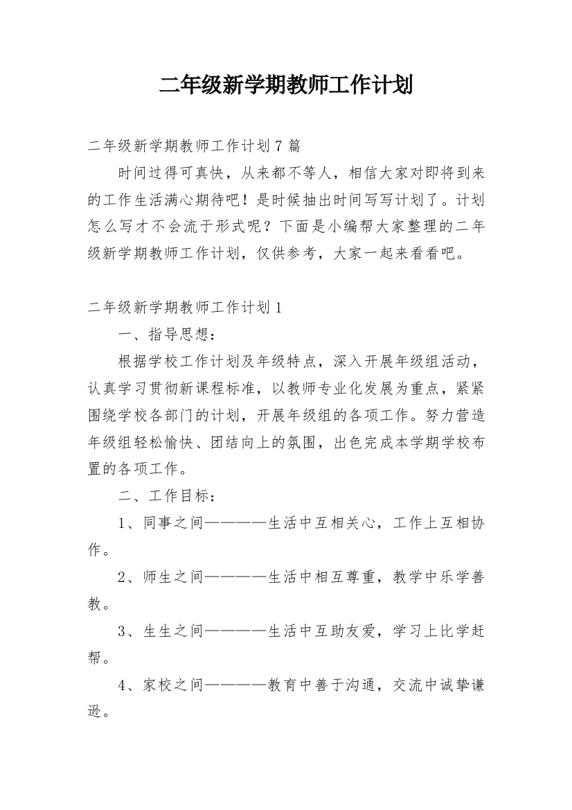 二年级新学期教师工作计划_1