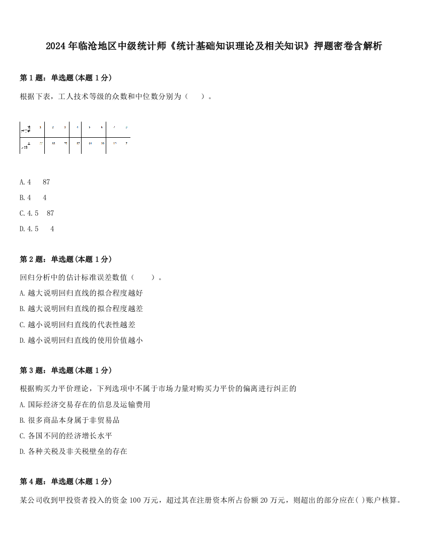 2024年临沧地区中级统计师《统计基础知识理论及相关知识》押题密卷含解析