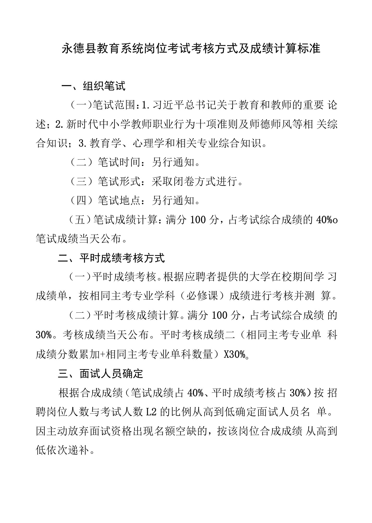 永德县教育系统岗位考试考核方式及成绩计算标准