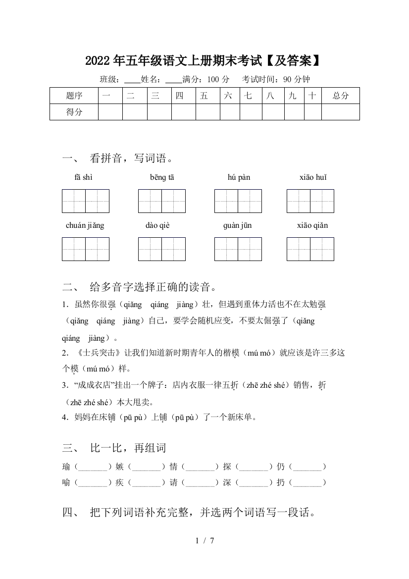 2022年五年级语文上册期末考试【及答案】